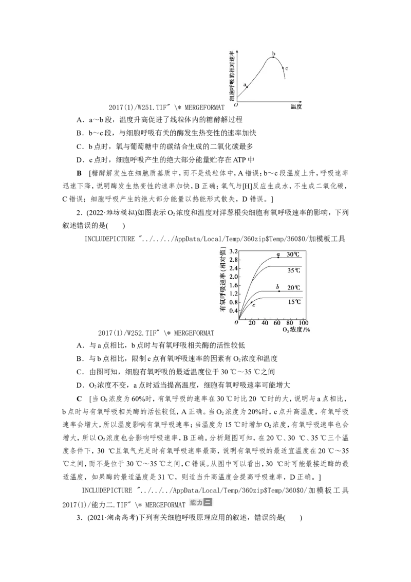 [12501779]高中生物一轮复习学案：第8讲　ATP与细胞呼吸_新高考复习资料_2023年新高考复习资料_一轮复习_精讲精练2023届新高考生物一轮复习学案
