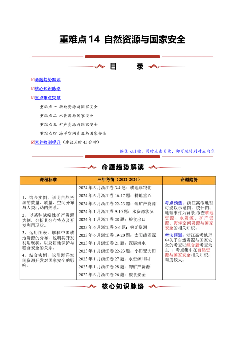 重难点14自然资源与国家安全（浙江专用）（解析版）_2025年新高考资料_二轮复习_2025年高三地理高考二轮复习专项提升（新高考通用）3405802_重点&middot;难点&middot;热点专练（分地区）_浙江专用