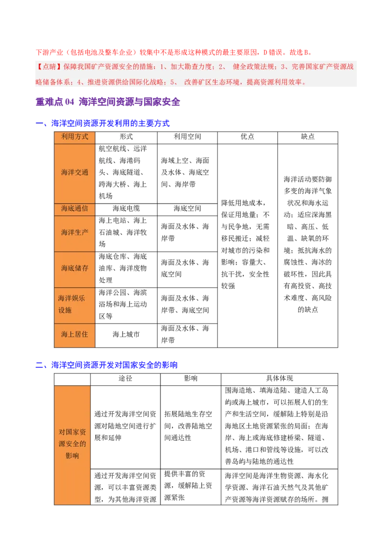 重难点14自然资源与国家安全（浙江专用）（解析版）_2025年新高考资料_二轮复习_2025年高三地理高考二轮复习专项提升（新高考通用）3405802_重点&middot;难点&middot;热点专练（分地区）_浙江专用