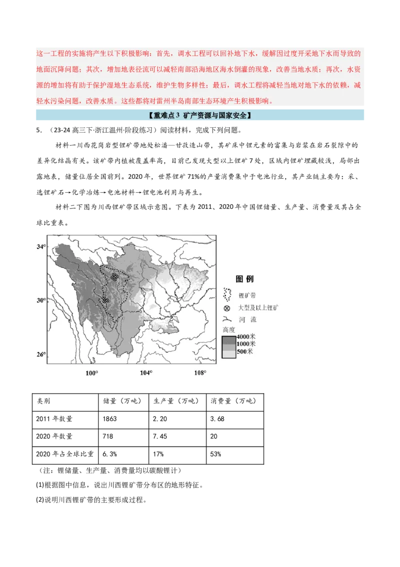重难点14自然资源与国家安全（浙江专用）（解析版）_2025年新高考资料_二轮复习_2025年高三地理高考二轮复习专项提升（新高考通用）3405802_重点&middot;难点&middot;热点专练（分地区）_浙江专用