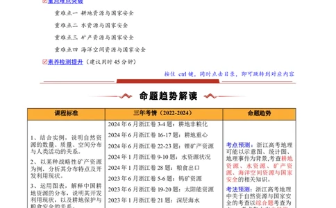 重难点14自然资源与国家安全（浙江专用）（解析版）_2025年新高考资料_二轮复习_2025年高三地理高考二轮复习专项提升（新高考通用）3405802_重点&middot;难点&middot;热点专练（分地区）_浙江专用