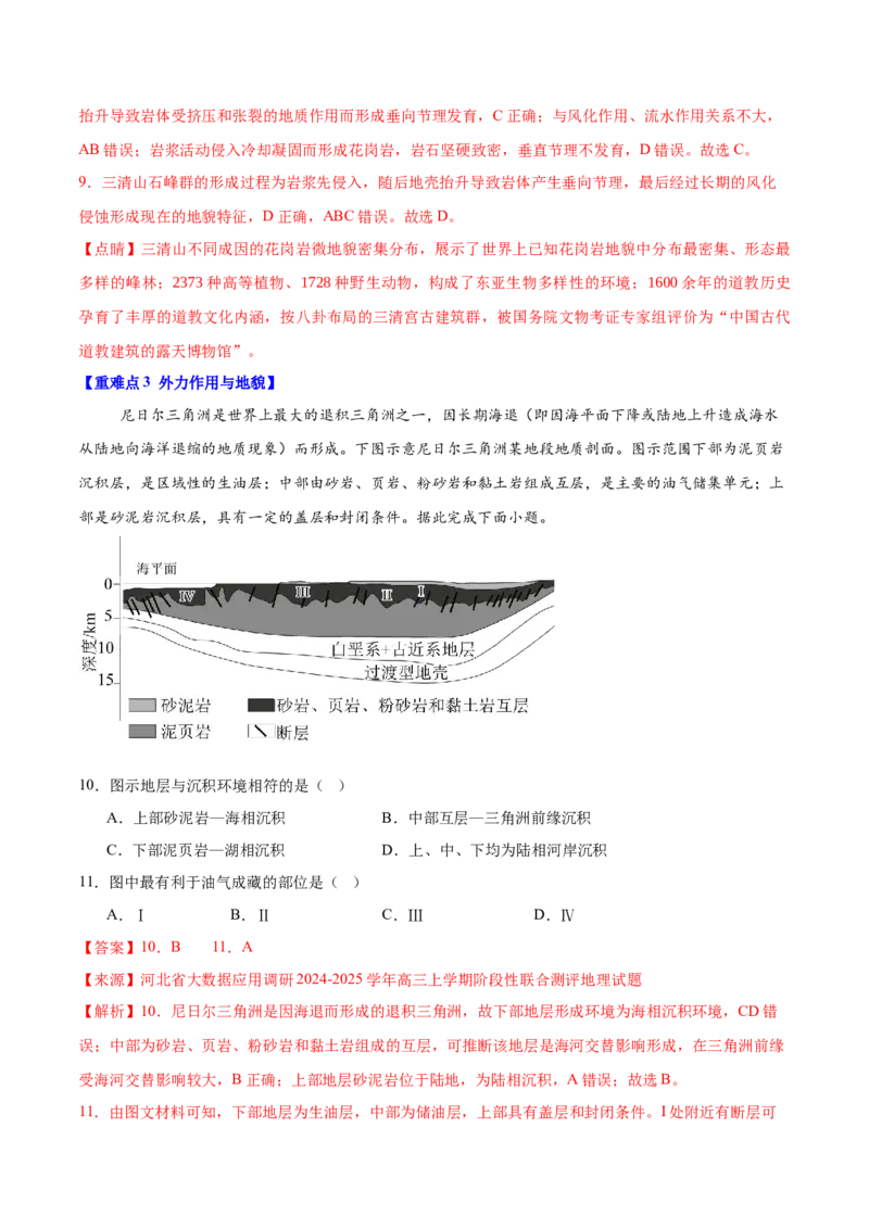 重难点07地表形态变化（解析版）_2025年新高考资料_二轮复习_01高考语文等多个文件_2025年高三地理高考二轮复习专项提升_重点&middot;难点&middot;热点专练（分地区）