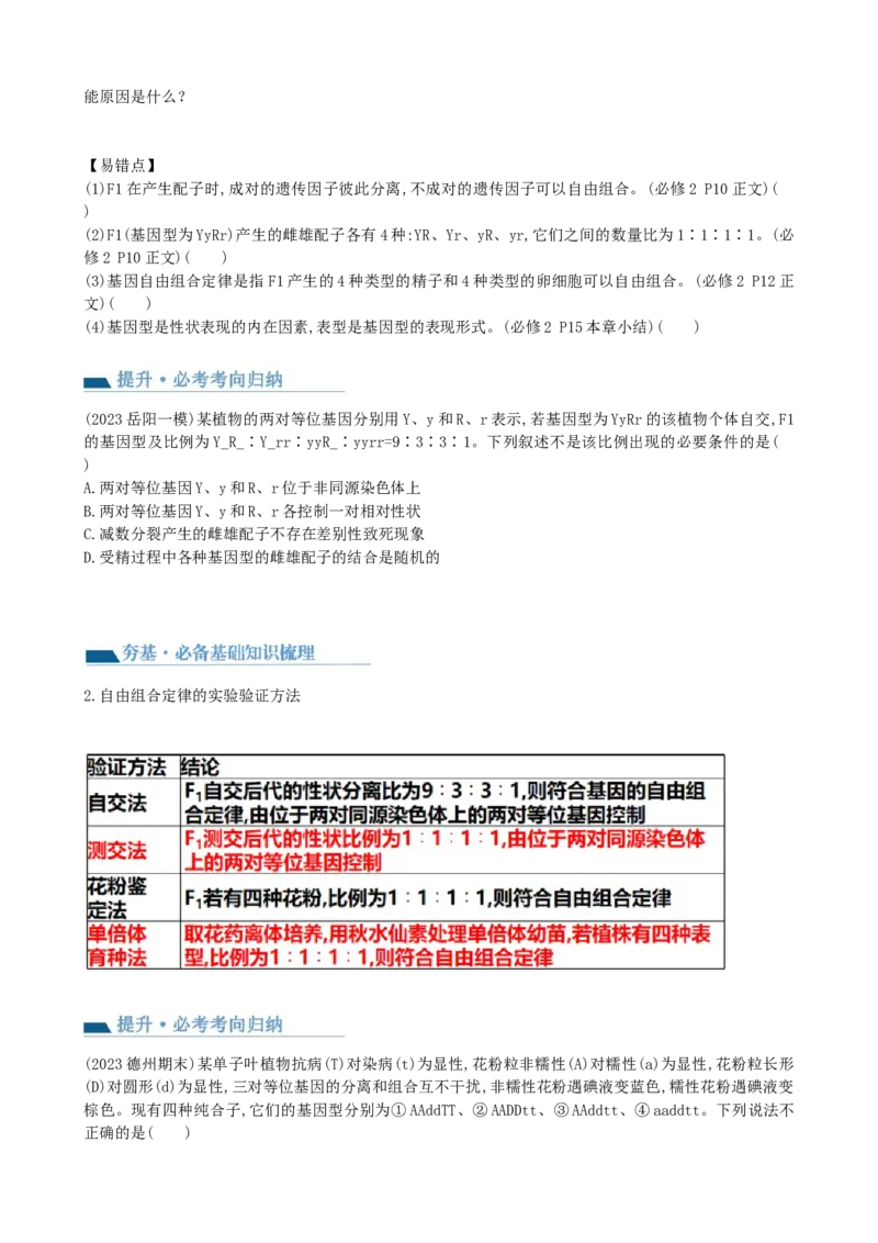 第17.1讲基因的自由组合定律（讲义）（学生版）_2024年新高考资料_1.2024一轮复习_2024年高考生物一轮复习讲练测（新教材新高考）