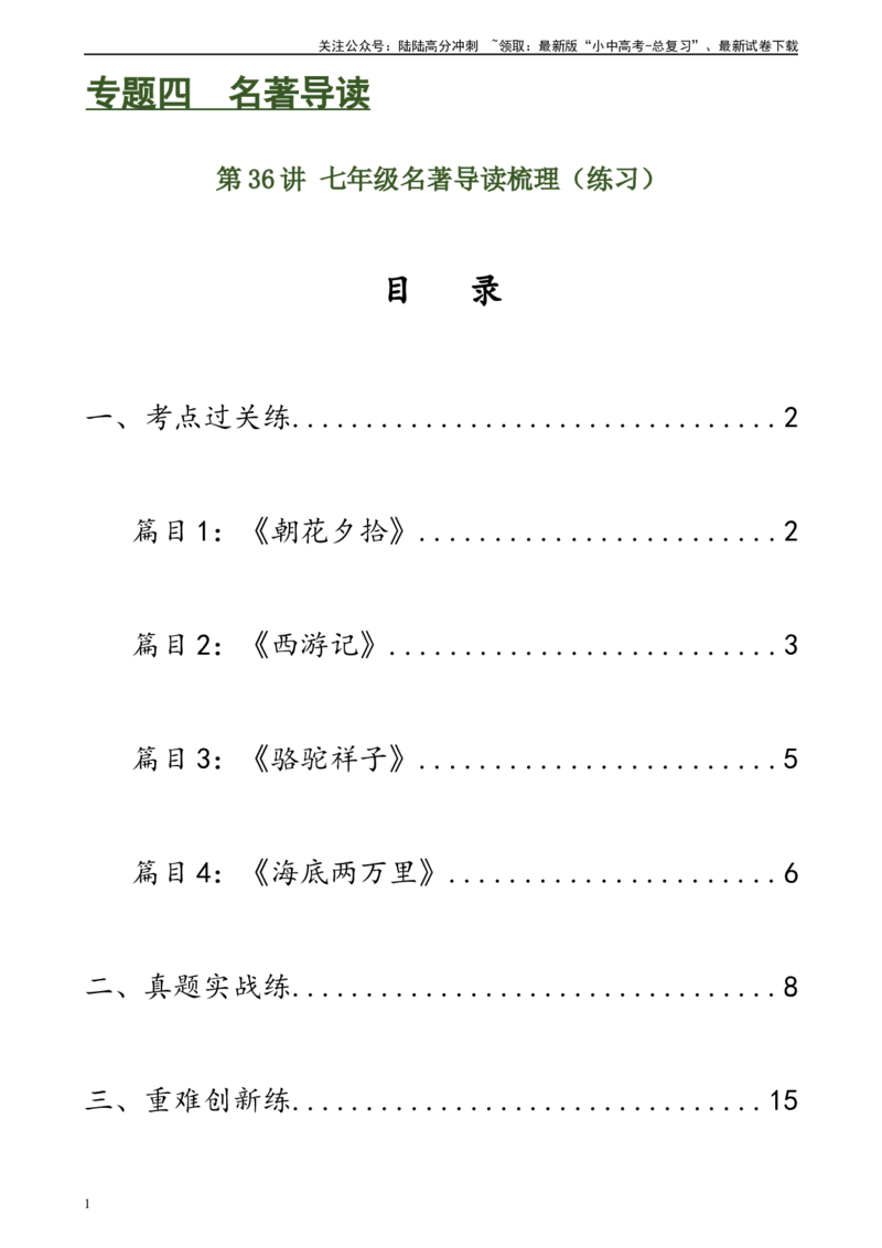 第36讲七年级名著导读梳理（练习）-2024年中考语文一轮复习讲练测（全国通用）（解析版）_02中考总复习（2026版更新中）_01-语文-中考总复习_2024年中考资料_一轮复习