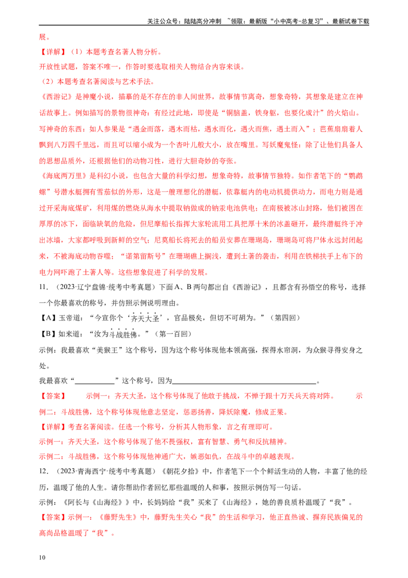 第36讲七年级名著导读梳理（练习）-2024年中考语文一轮复习讲练测（全国通用）（解析版）_02中考总复习（2026版更新中）_01-语文-中考总复习_2024年中考资料_一轮复习