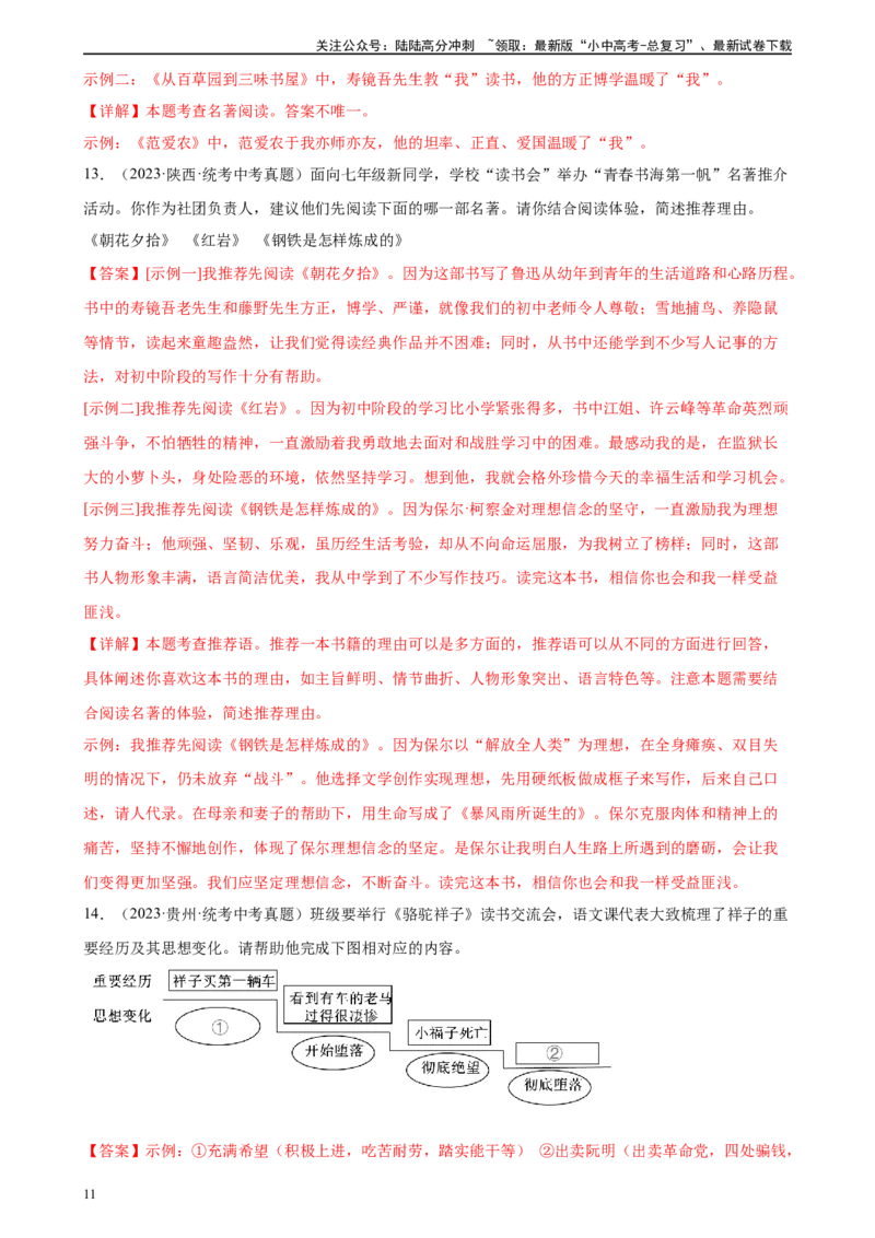 第36讲七年级名著导读梳理（练习）-2024年中考语文一轮复习讲练测（全国通用）（解析版）_02中考总复习（2026版更新中）_01-语文-中考总复习_2024年中考资料_一轮复习