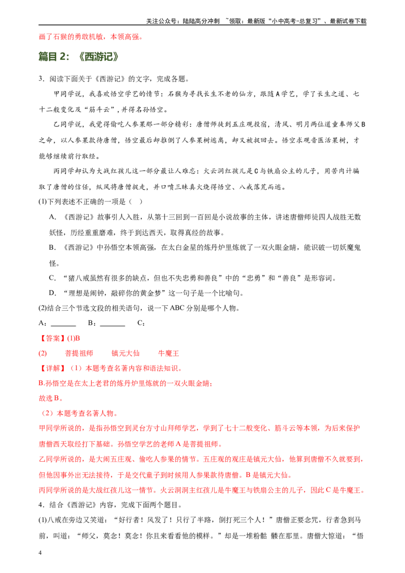 第36讲七年级名著导读梳理（练习）-2024年中考语文一轮复习讲练测（全国通用）（解析版）_02中考总复习（2026版更新中）_01-语文-中考总复习_2024年中考资料_一轮复习