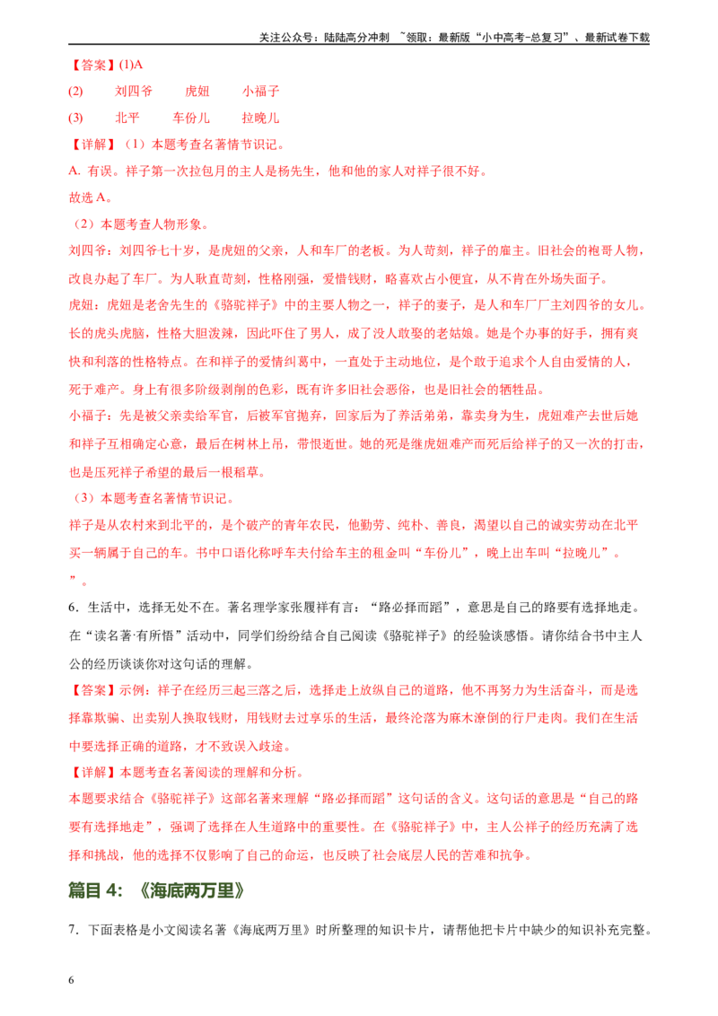 第36讲七年级名著导读梳理（练习）-2024年中考语文一轮复习讲练测（全国通用）（解析版）_02中考总复习（2026版更新中）_01-语文-中考总复习_2024年中考资料_一轮复习