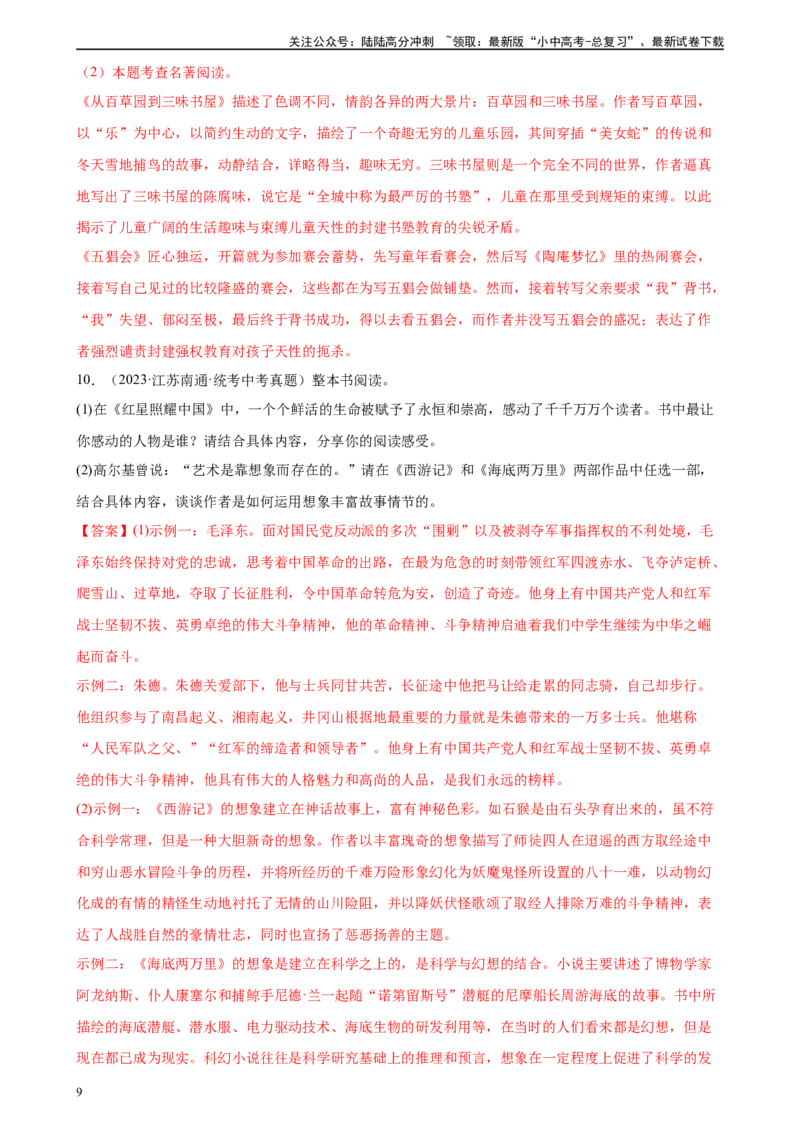 第36讲七年级名著导读梳理（练习）-2024年中考语文一轮复习讲练测（全国通用）（解析版）_02中考总复习（2026版更新中）_01-语文-中考总复习_2024年中考资料_一轮复习