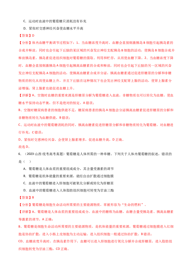 第28讲神经调节和体液调节的关系（讲义）（教师版）_2024年新高考资料_1.2024一轮复习_2024年高考生物一轮复习讲练测（新教材新高考）