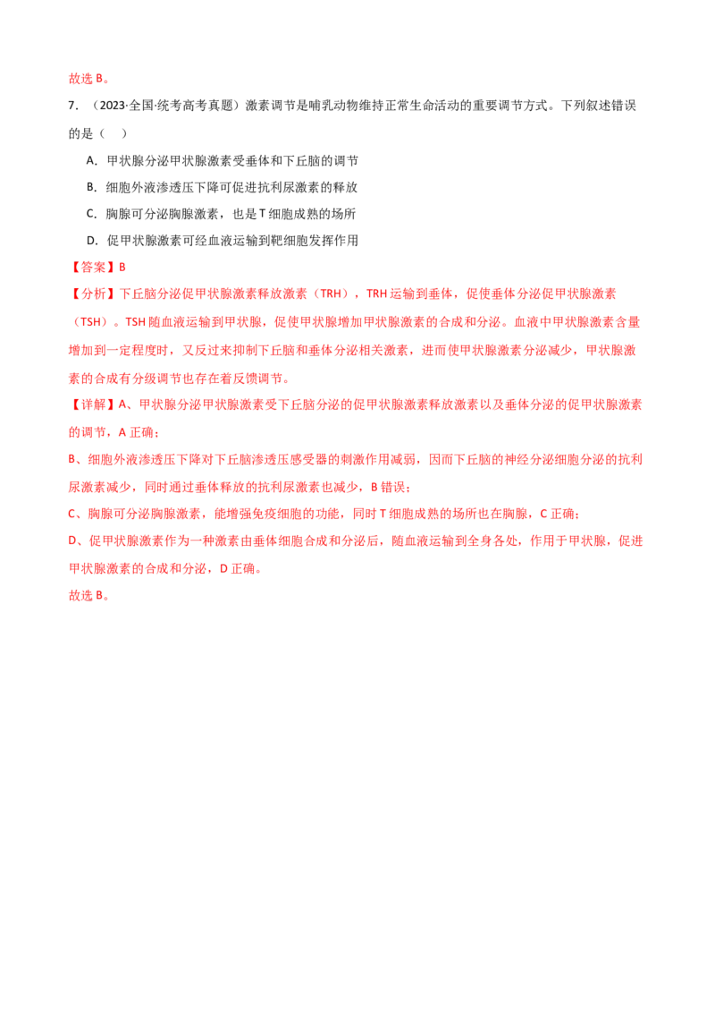 第28讲神经调节和体液调节的关系（讲义）（教师版）_2024年新高考资料_1.2024一轮复习_2024年高考生物一轮复习讲练测（新教材新高考）