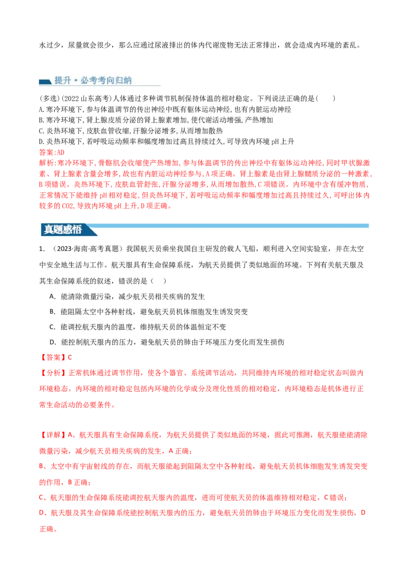 第28讲神经调节和体液调节的关系（讲义）（教师版）_2024年新高考资料_1.2024一轮复习_2024年高考生物一轮复习讲练测（新教材新高考）