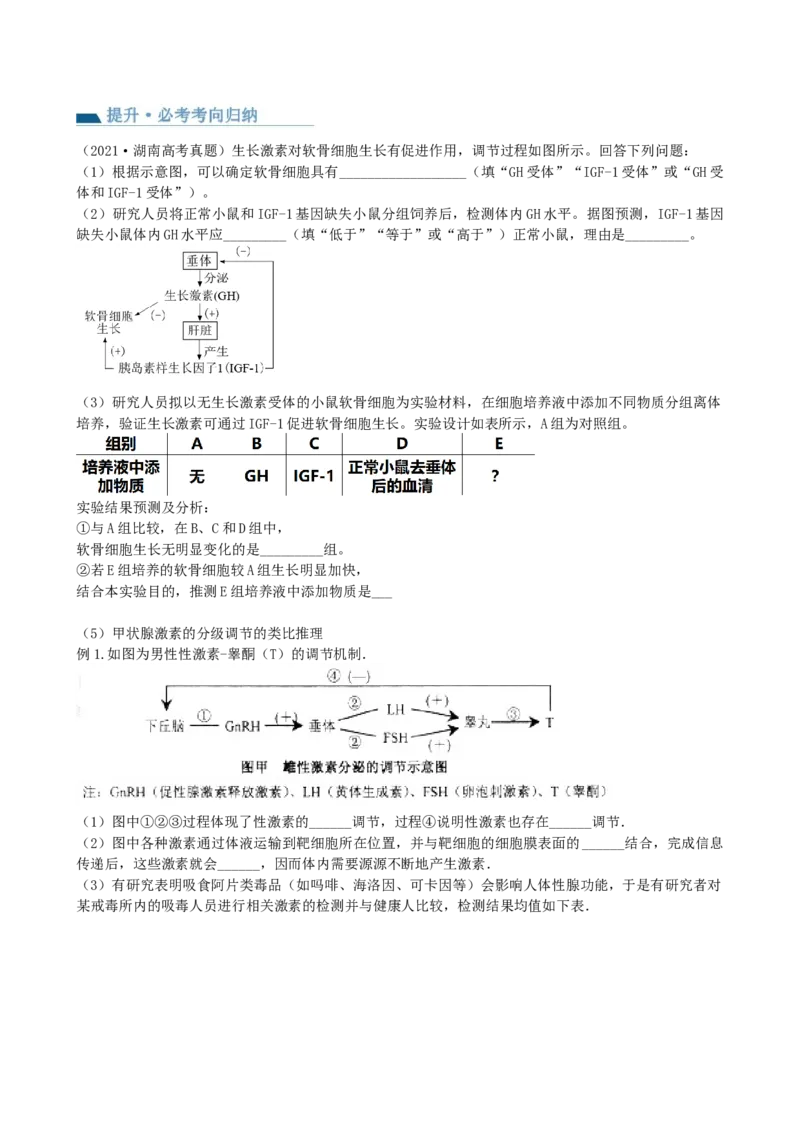 第27讲体液调节（讲义）（学生版）_2024年新高考资料_1.2024一轮复习_2024年高考生物一轮复习讲练测（新教材新高考）