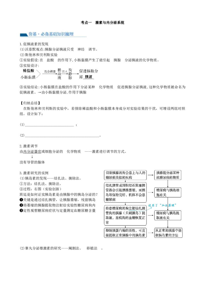 第27讲体液调节（讲义）（学生版）_2024年新高考资料_1.2024一轮复习_2024年高考生物一轮复习讲练测（新教材新高考）