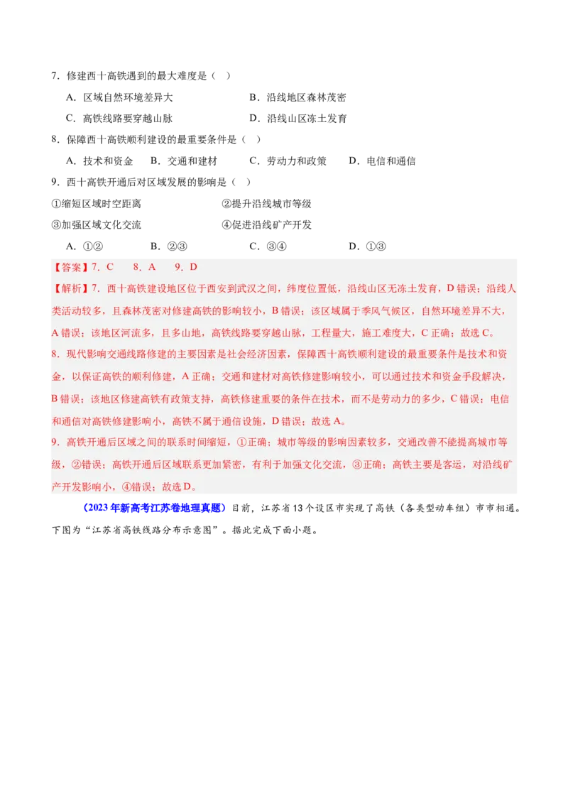 重难点12交通与可持续发展（解析版）_2025年新高考资料_二轮复习_2025年高三地理高考二轮复习专项提升（新高考通用）3405802_重点&middot;难点&middot;热点专练（分地区）_江苏专用