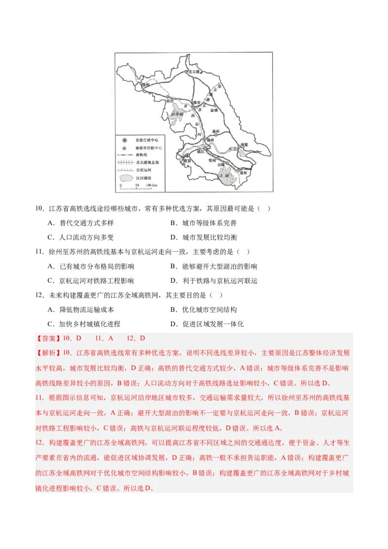 重难点12交通与可持续发展（解析版）_2025年新高考资料_二轮复习_2025年高三地理高考二轮复习专项提升（新高考通用）3405802_重点&middot;难点&middot;热点专练（分地区）_江苏专用