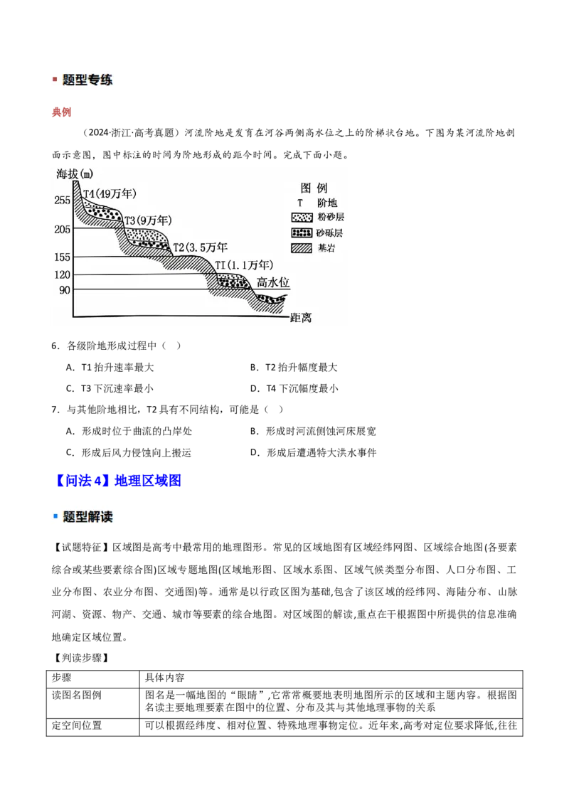 题型03常见选择题问法与技巧解读（原卷版）_2025年新高考资料_二轮复习_01高考语文等多个文件_2025年高三地理高考二轮复习专项提升_重点&middot;难点&middot;热点专练（分地区）