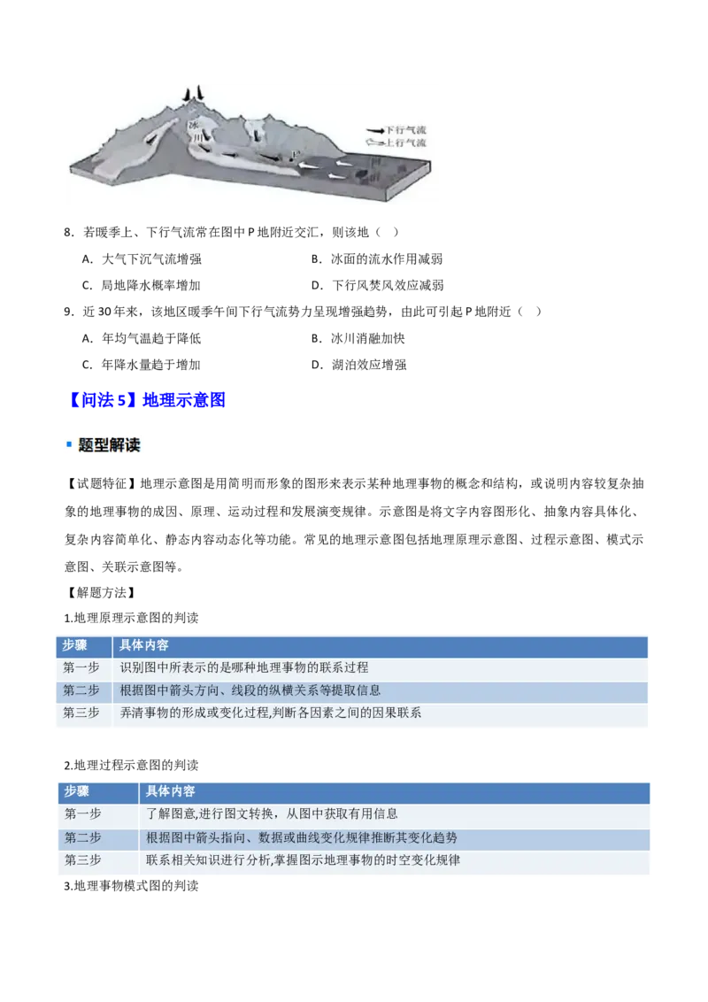 题型03常见选择题问法与技巧解读（原卷版）_2025年新高考资料_二轮复习_01高考语文等多个文件_2025年高三地理高考二轮复习专项提升_重点&middot;难点&middot;热点专练（分地区）