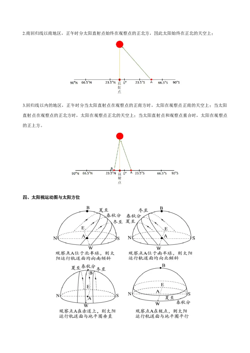 微专题太阳的视运动（原卷版）_2025年新高考资料_二轮复习_01高考语文等多个文件_2025年高三地理高考二轮复习专项提升_微专题集成讲练