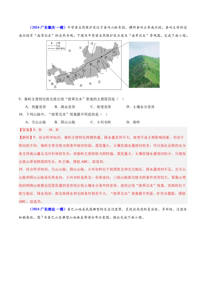 重难点06自然地理环境的整体性与差异性（解析版）_2025年新高考资料_二轮复习_01高考语文等多个文件_2025年高三地理高考二轮复习专项提升_重点&middot;难点&middot;热点专练（分地区）_广东专用