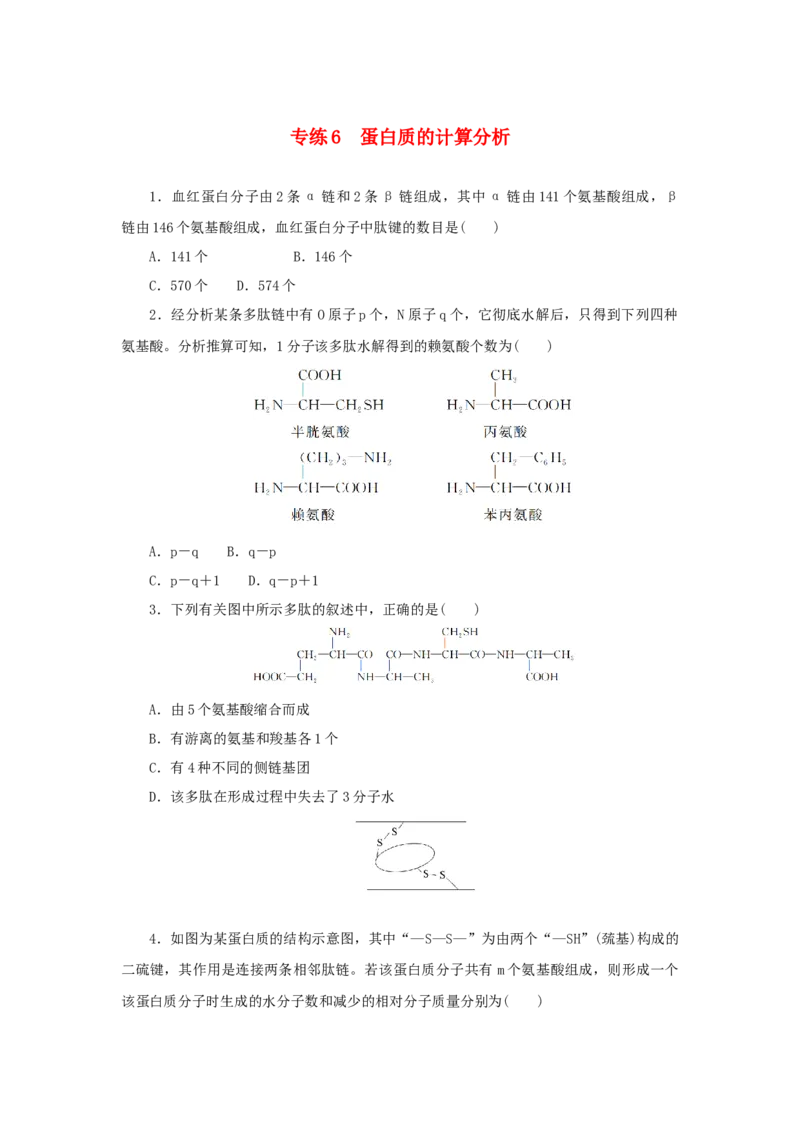 2023版新教材高考生物微专题小练习专练6蛋白质的计算分析202208091228_通用版（老高考）复习资料_2023年复习资料_一轮复习_2023届高考生物一轮微专题100练