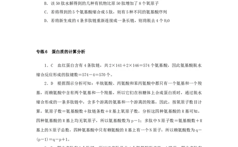 2023版新教材高考生物微专题小练习专练6蛋白质的计算分析202208091228_通用版（老高考）复习资料_2023年复习资料_一轮复习_2023届高考生物一轮微专题100练