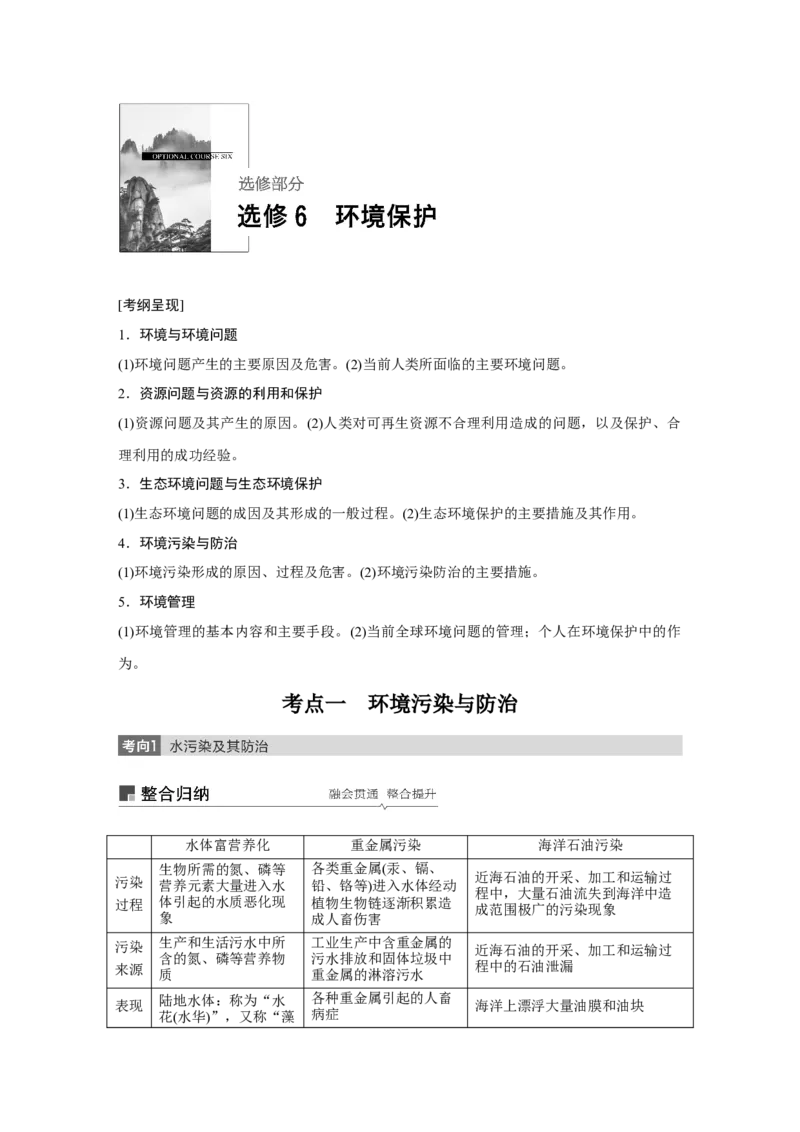 69选修6环境保护_通用版（老高考）复习资料_2023年复习资料_地理高三一轮复习系列_地理高三一轮复习系列《一轮复习讲义》（学生版）