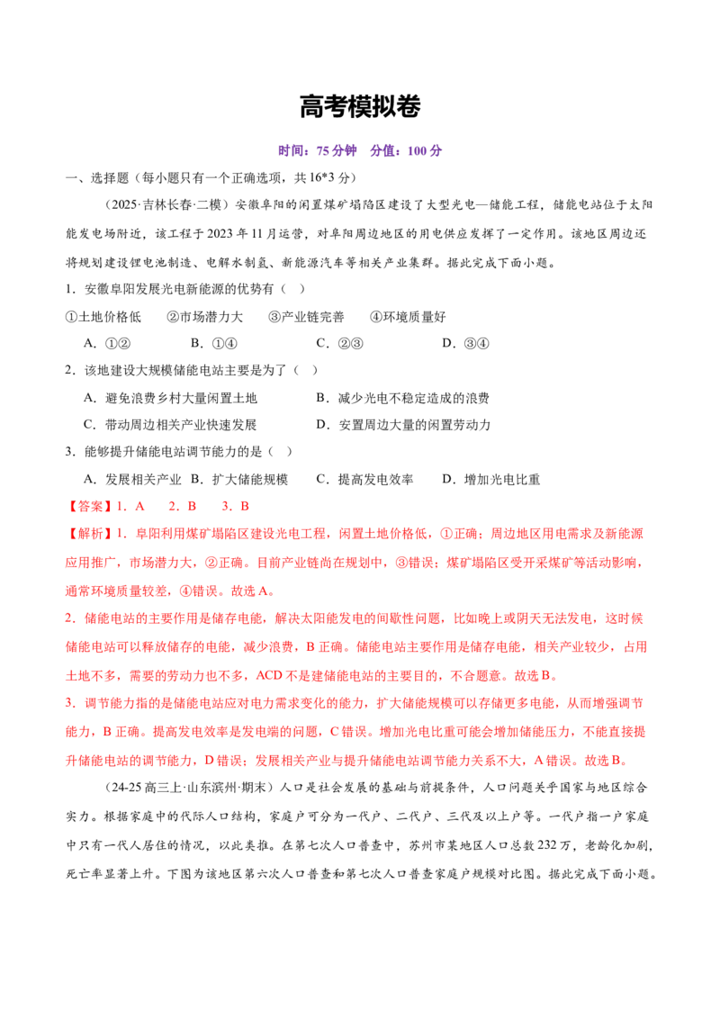 高考模拟卷（16+3）（解析版）_2025年新高考资料_二轮复习_01高考语文等多个文件_上好课2025年高考地理二轮复习讲练测（新高考通用）_高考模拟卷