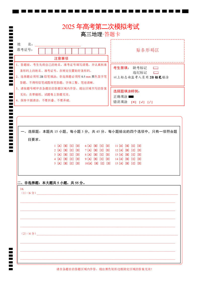 地理（北京卷）（答题卡）_2025年新高考资料_二轮复习_01高考语文等多个文件_2025年高三地理高考二轮复习专项提升_模拟试卷_地理（北京卷）-学易金卷：2025年高考第二次模拟考试_50130632