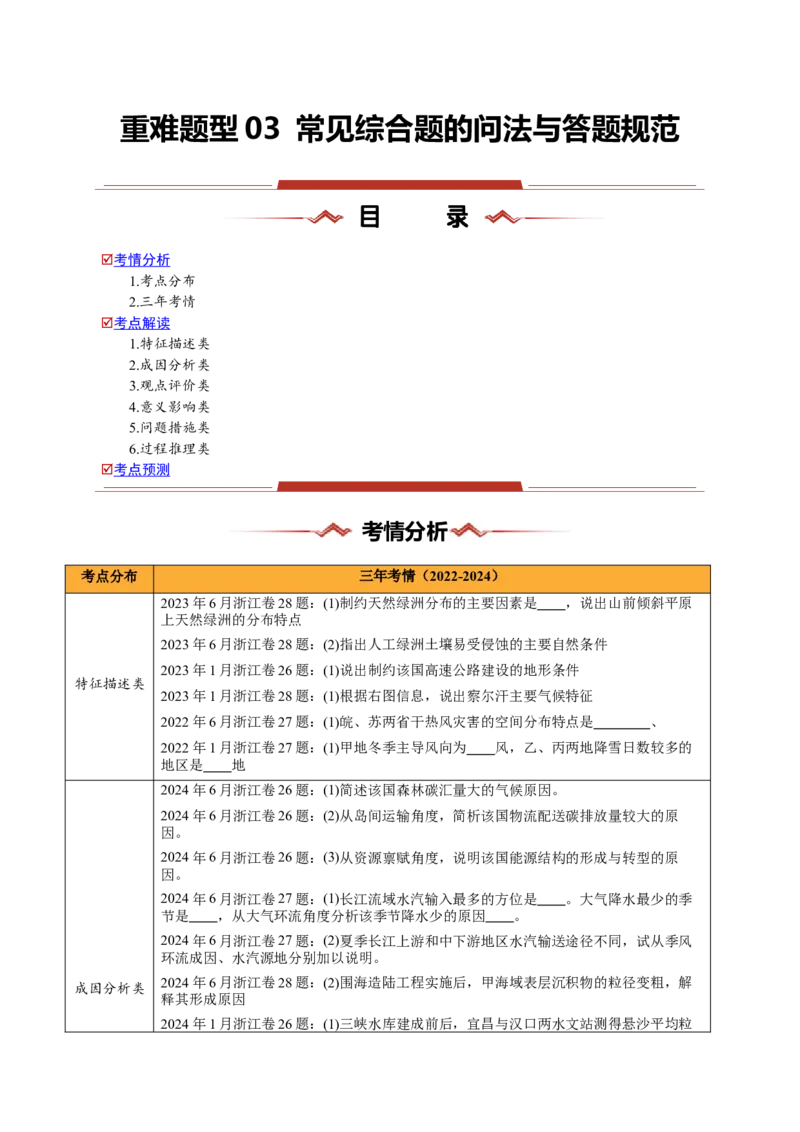 重难题型03常见综合题的问法与答题规范-2025年高考地理热点&middot;重点&middot;难点专练（浙江专用）（原卷版）_2025年新高考资料_二轮复习_01高考语文等多个文件_浙江专用