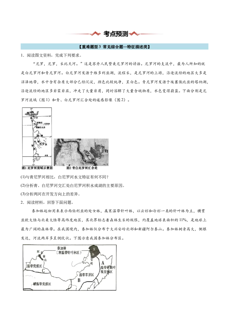 重难题型03常见综合题的问法与答题规范-2025年高考地理热点&middot;重点&middot;难点专练（浙江专用）（原卷版）_2025年新高考资料_二轮复习_01高考语文等多个文件_浙江专用