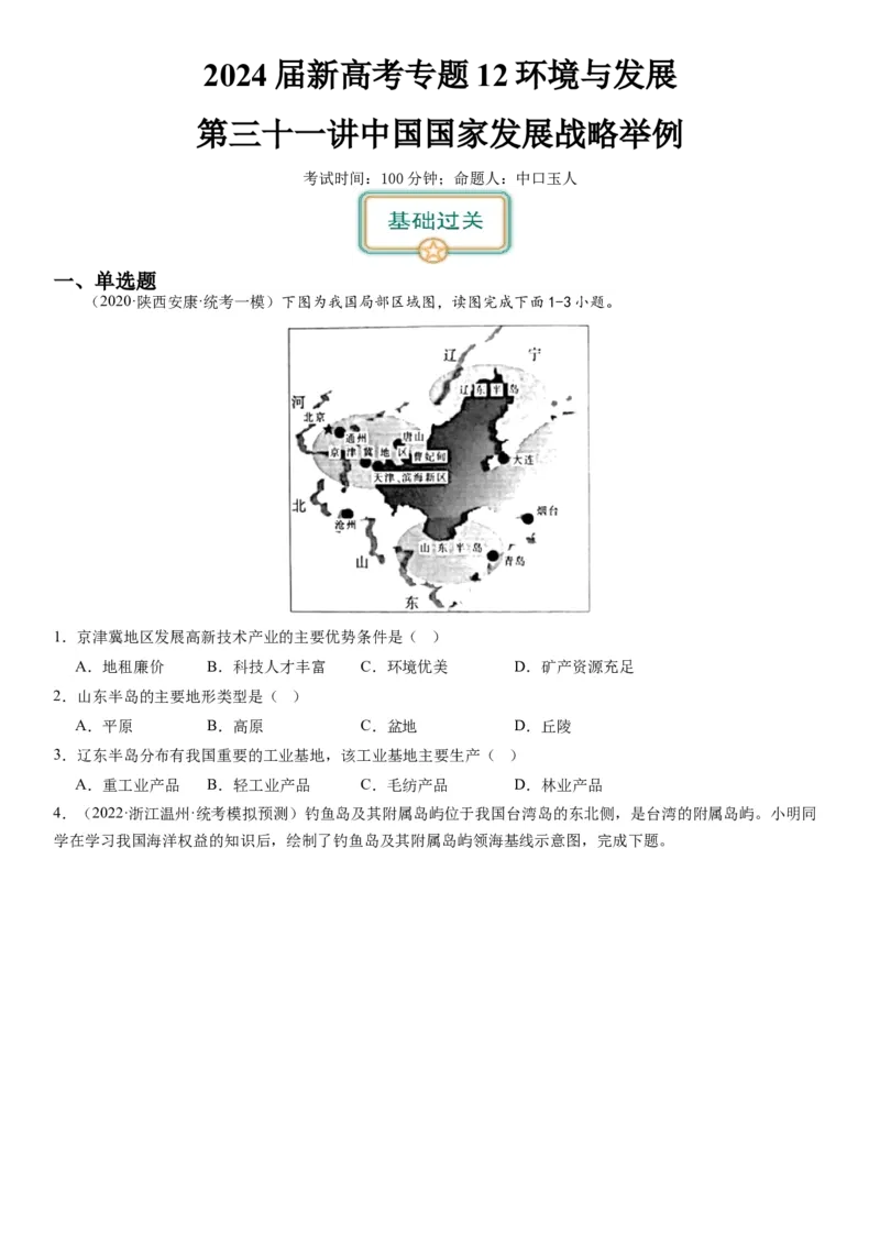 2024届新高考一轮复习专题12环境与发展第三十一讲中国国家发展战略举例（试卷版）_通用版（老高考）复习资料_2024年复习资料_完备战2024年高考地理一轮复习考点帮（全国通用）