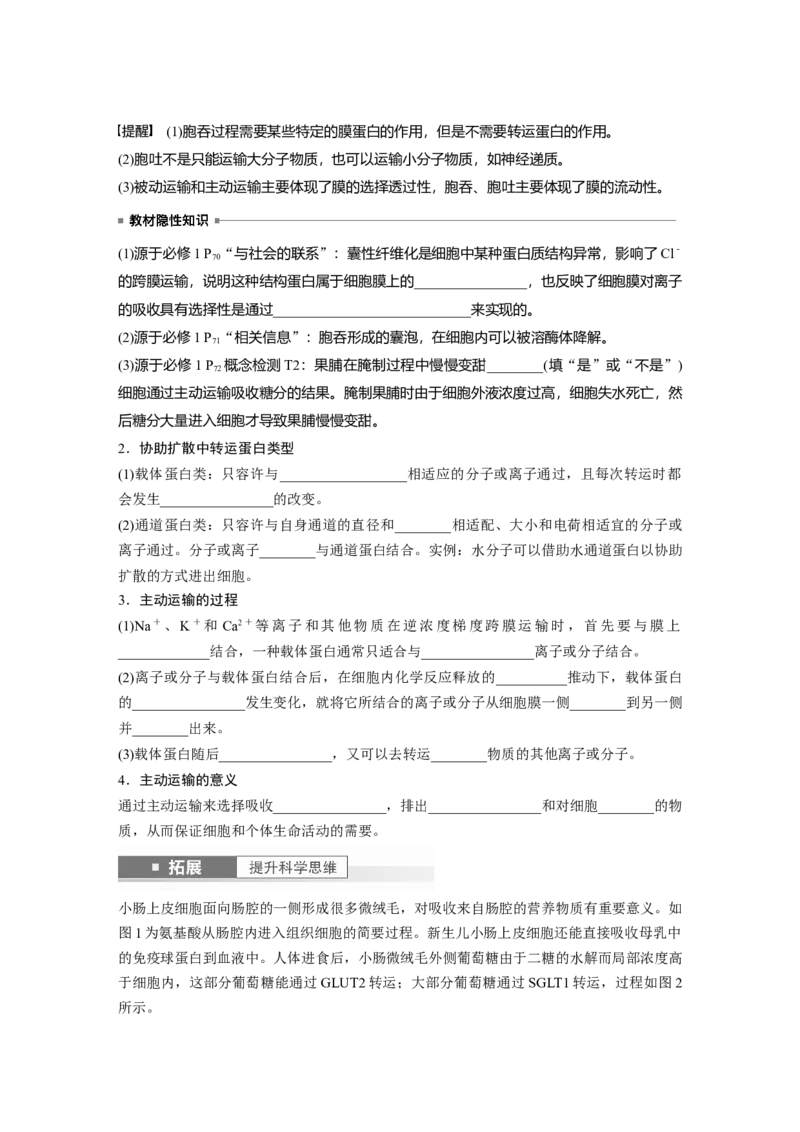 第2单元　第5课时　物质出入细胞的方式及影响因素_2024年新高考资料_1.2024一轮复习_2024年高考生物一轮复习讲义（新人教版）_学生版在此文件夹_大一轮复习讲义