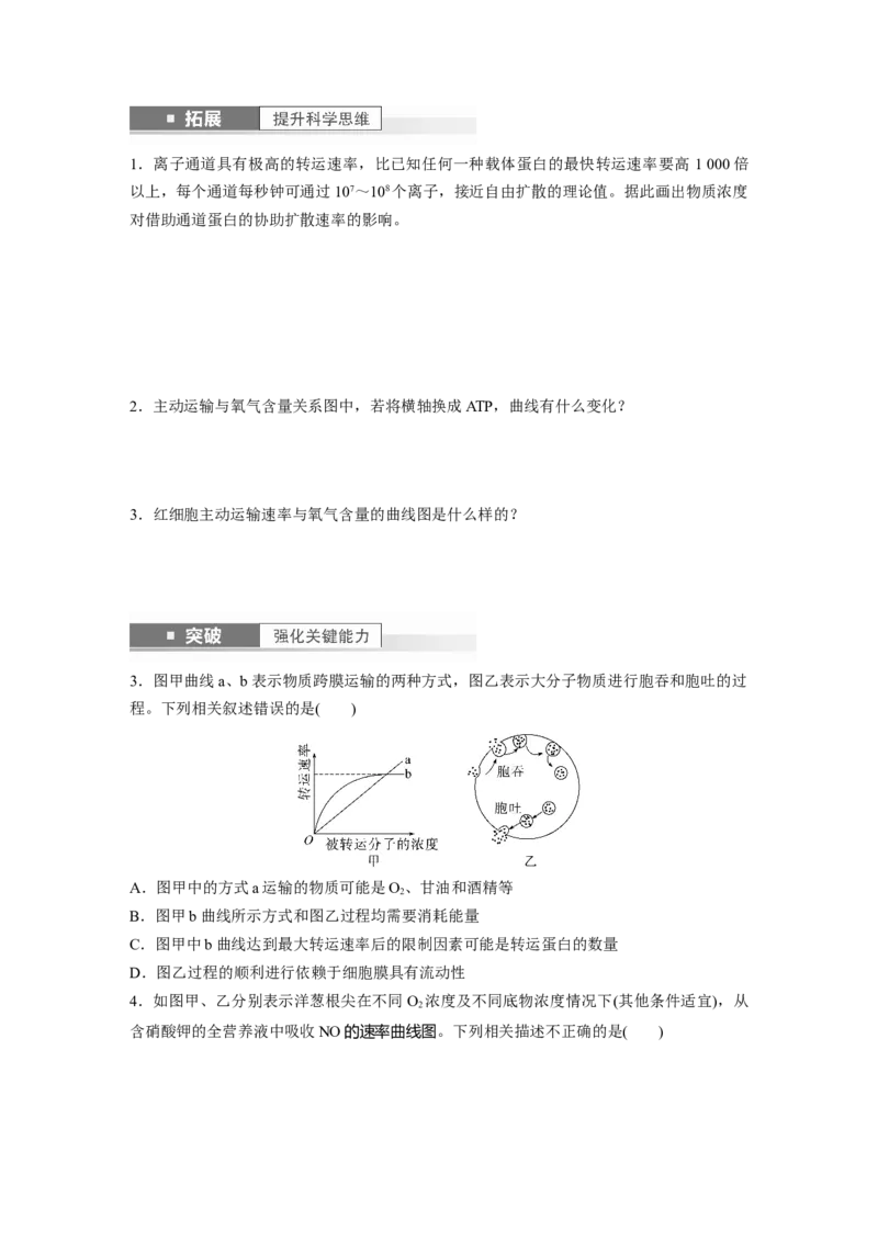 第2单元　第5课时　物质出入细胞的方式及影响因素_2024年新高考资料_1.2024一轮复习_2024年高考生物一轮复习讲义（新人教版）_学生版在此文件夹_大一轮复习讲义