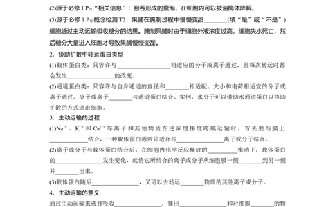 第2单元　第5课时　物质出入细胞的方式及影响因素_2024年新高考资料_1.2024一轮复习_2024年高考生物一轮复习讲义（新人教版）_学生版在此文件夹_大一轮复习讲义