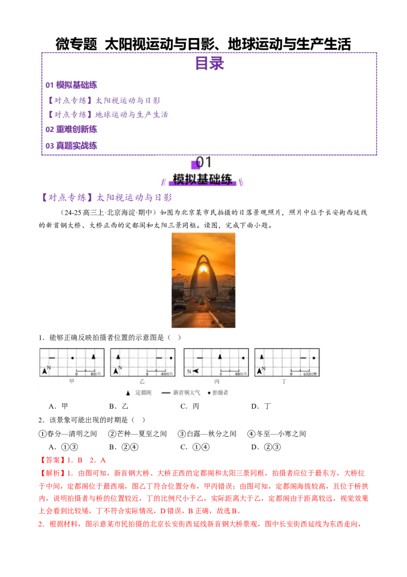 微专题太阳视运动与日影、地球运动与生产生活（练习）（解析版）_2025年新高考资料_二轮复习_01高考语文等多个文件_上好课2025年高考地理二轮复习讲练测（新高考通用）
