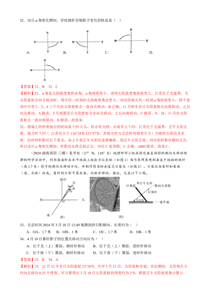 微专题太阳视运动与日影、地球运动与生产生活（练习）（解析版）_2025年新高考资料_二轮复习_01高考语文等多个文件_上好课2025年高考地理二轮复习讲练测（新高考通用）