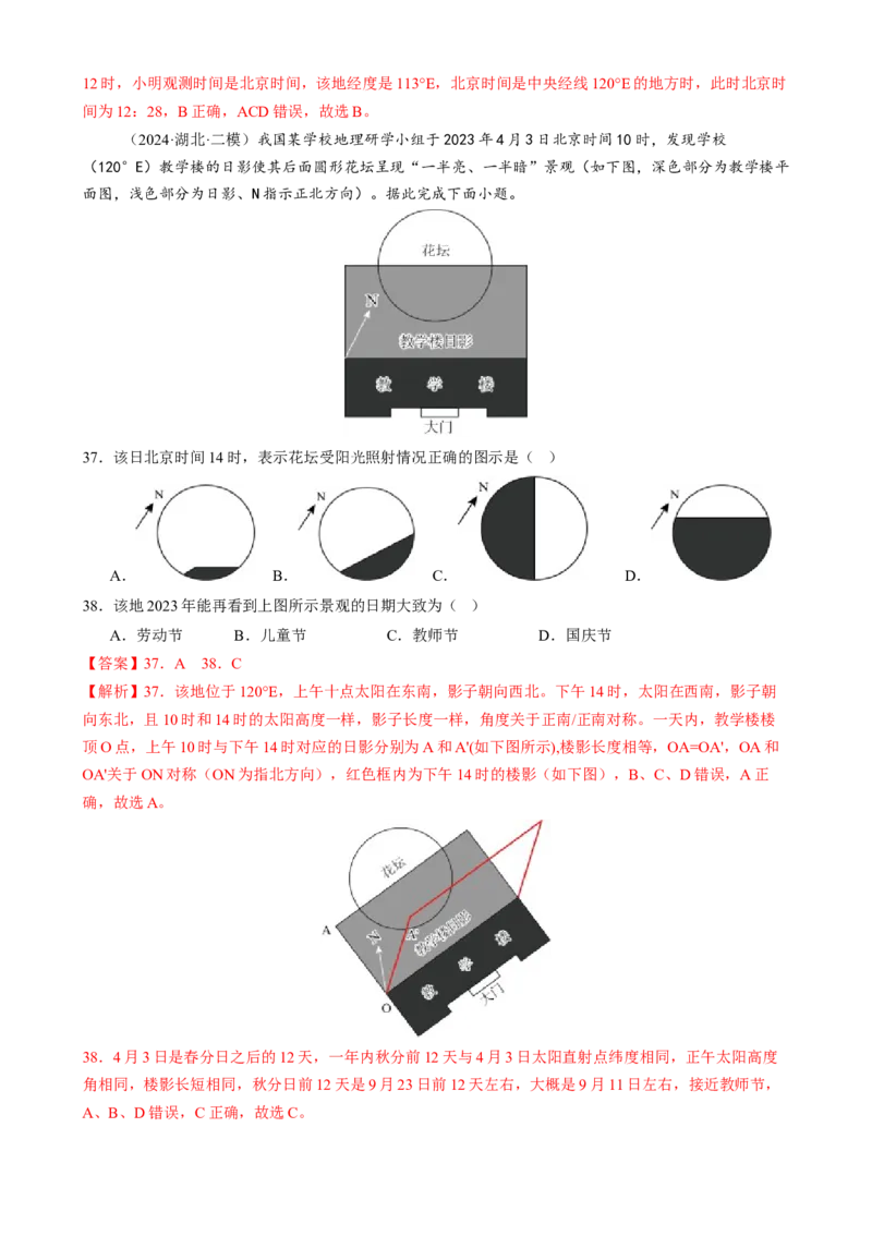 微专题太阳视运动与日影、地球运动与生产生活（练习）（解析版）_2025年新高考资料_二轮复习_01高考语文等多个文件_上好课2025年高考地理二轮复习讲练测（新高考通用）