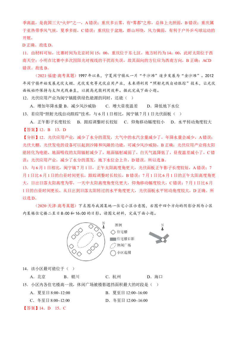 微专题太阳视运动与日影、地球运动与生产生活（练习）（解析版）_2025年新高考资料_二轮复习_01高考语文等多个文件_上好课2025年高考地理二轮复习讲练测（新高考通用）