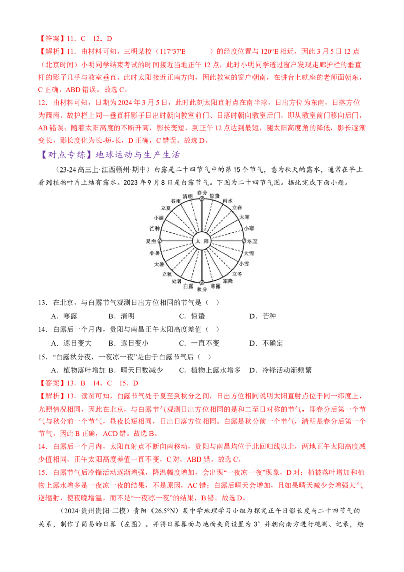 微专题太阳视运动与日影、地球运动与生产生活（练习）（解析版）_2025年新高考资料_二轮复习_01高考语文等多个文件_上好课2025年高考地理二轮复习讲练测（新高考通用）