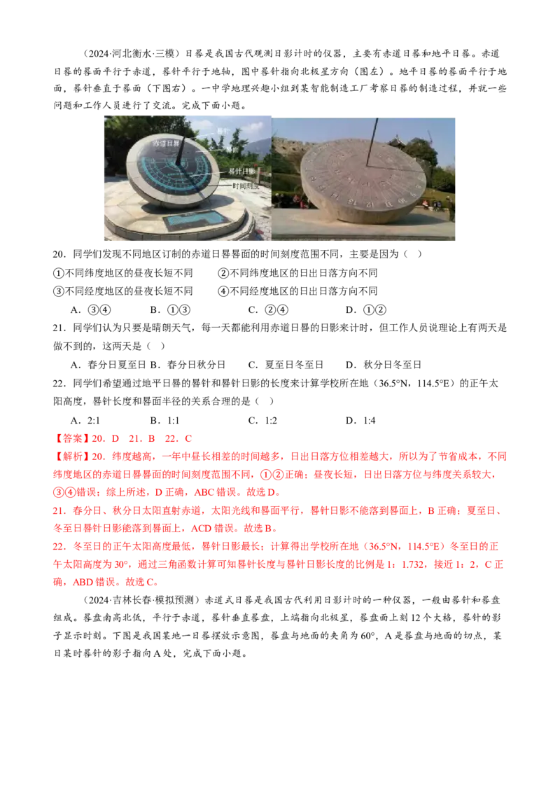 微专题太阳视运动与日影、地球运动与生产生活（练习）（解析版）_2025年新高考资料_二轮复习_01高考语文等多个文件_上好课2025年高考地理二轮复习讲练测（新高考通用）