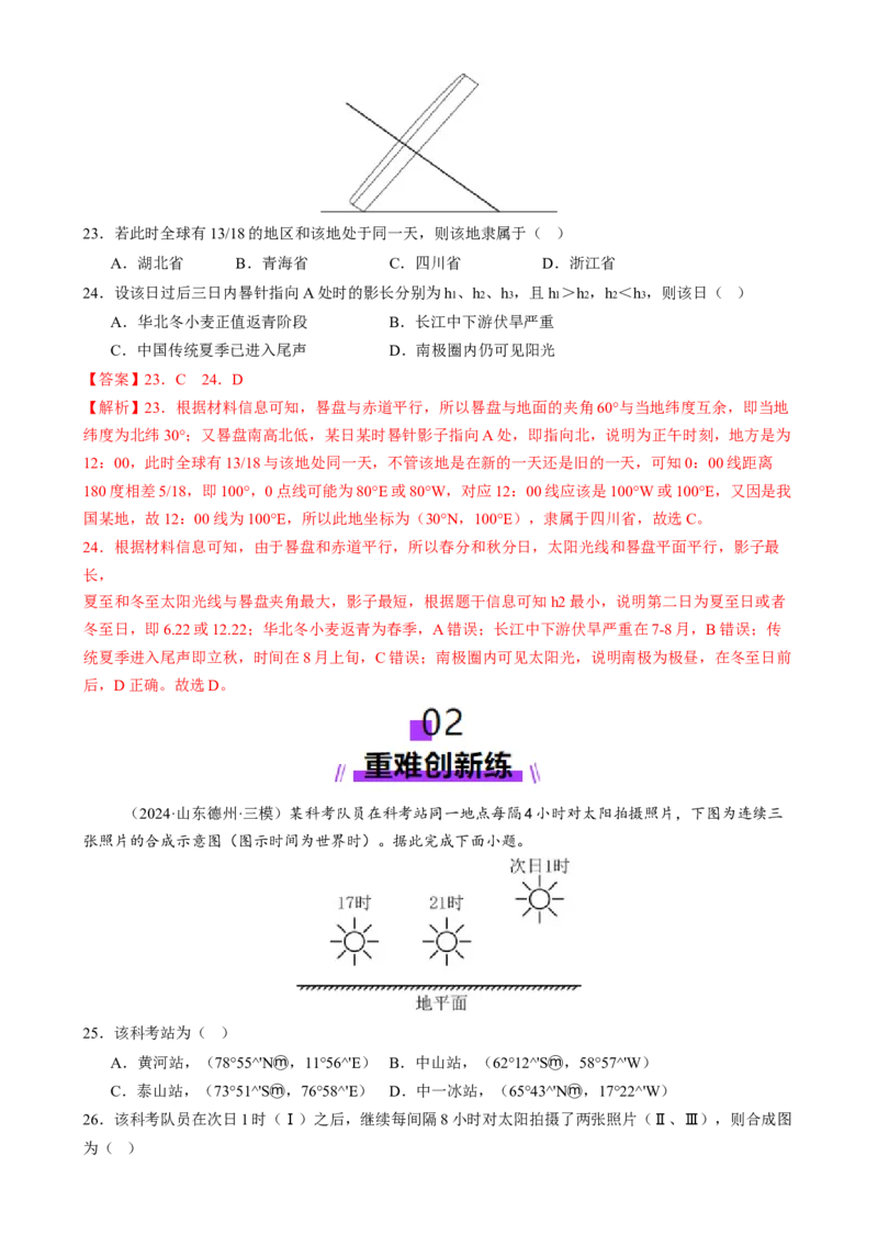 微专题太阳视运动与日影、地球运动与生产生活（练习）（解析版）_2025年新高考资料_二轮复习_01高考语文等多个文件_上好课2025年高考地理二轮复习讲练测（新高考通用）