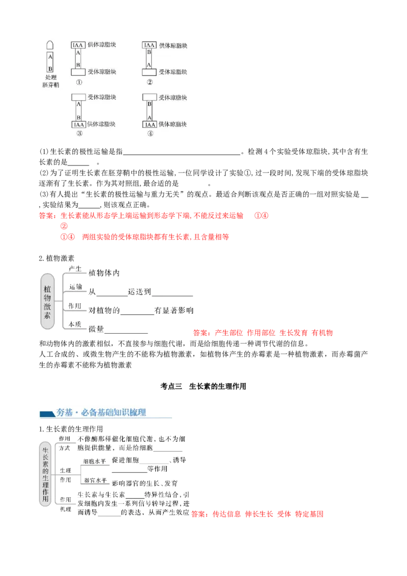 第32.1讲植物生长素（讲义）（教师版）_2024年新高考资料_1.2024一轮复习_2024年高考生物一轮复习讲练测（新教材新高考）
