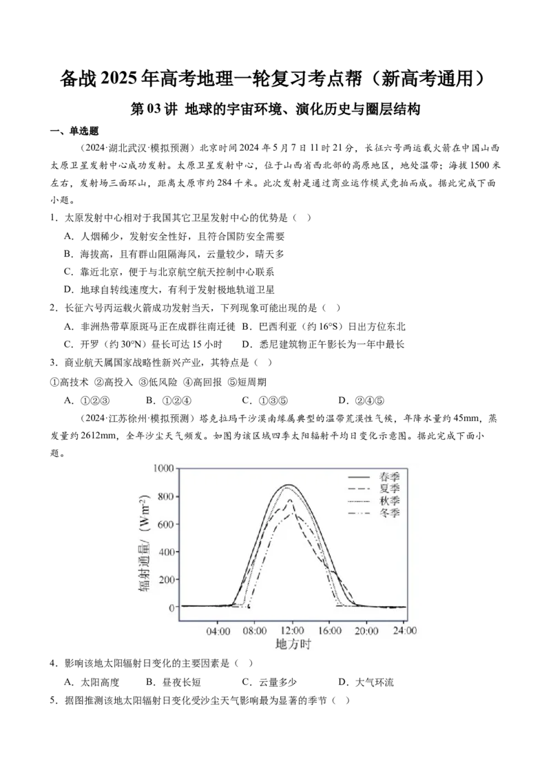 第03讲地球的宇宙环境、演化历史与圈层结构（原卷版）_2025年新高考资料_一轮复习_备战2025年高考地理一轮复习考点帮（新高考通用）（完结）