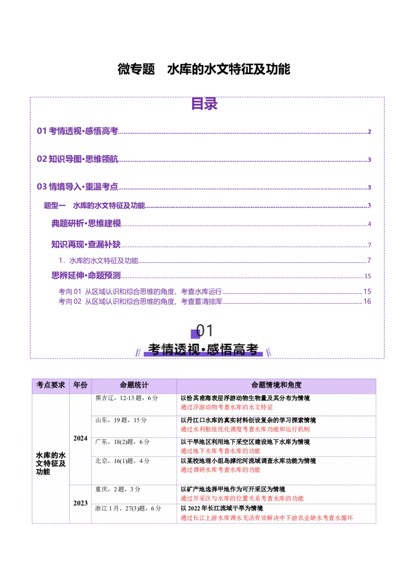 微专题水库的水文特征及功能（讲义）（解析版）_2025年新高考资料_二轮复习_01高考语文等多个文件_2025年高三地理高考二轮复习专项提升_二轮讲义
