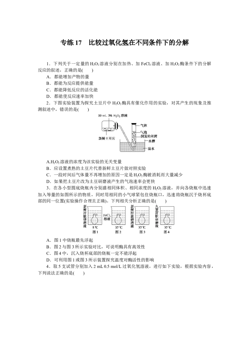 专练17　比较过氧化氢在不同条件下的分解_新高考复习资料_2023年新高考复习资料_专项复习_2023《微专题&middot;小练习》&middot;生物&middot;新教材&middot;XL-7