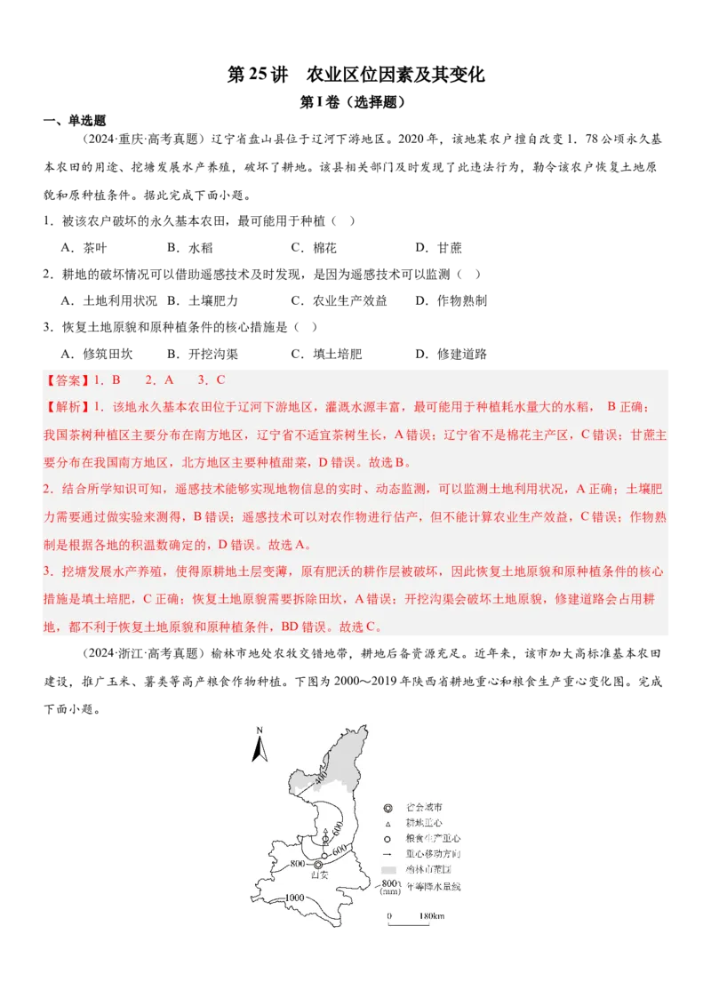 第25讲农业区位因素及其变化（解析版）_2025年新高考资料_一轮复习_备战2025年高考地理一轮复习考点帮（新高考通用）（完结）