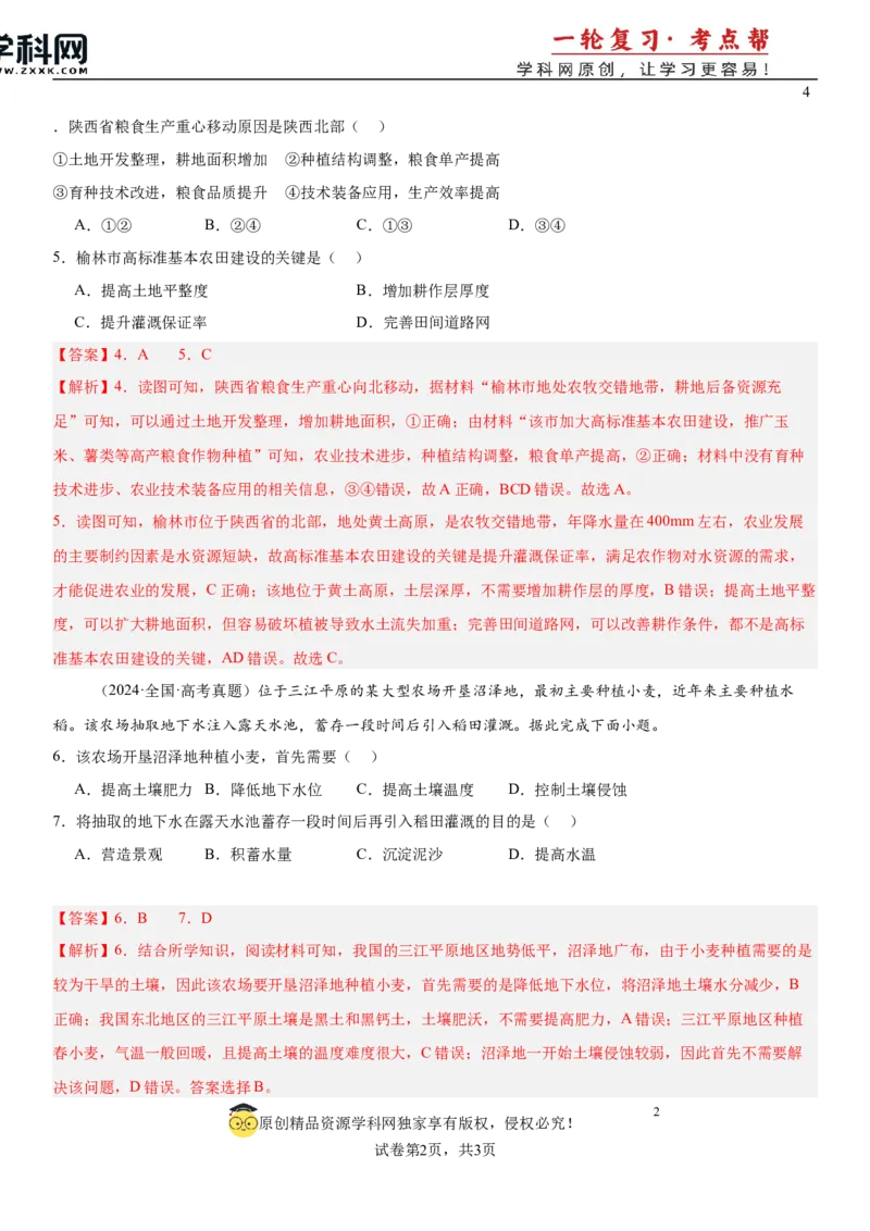 第25讲农业区位因素及其变化（解析版）_2025年新高考资料_一轮复习_备战2025年高考地理一轮复习考点帮（新高考通用）（完结）