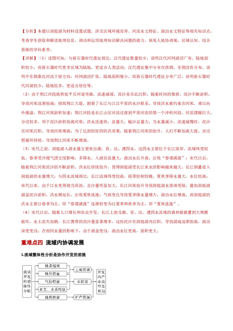 重难点04陆地水环境（解析版）_2025年新高考资料_二轮复习_2025年高三地理高考二轮复习专项提升（新高考通用）3405802_重点&middot;难点&middot;热点专练（分地区）_新高考通用