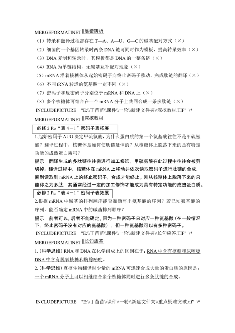 第18讲基因的表达_2024年新高考资料_1.2024一轮复习_2024年高考生物一轮复习讲义（新人教版）_另附1套Word版题库_必修2_第六单元遗传的分子基础
